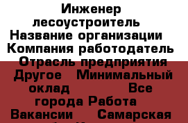 Инженер-лесоустроитель › Название организации ­ Компания-работодатель › Отрасль предприятия ­ Другое › Минимальный оклад ­ 50 000 - Все города Работа » Вакансии   . Самарская обл.,Кинель г.